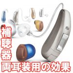 補聴器の両耳装用の効果