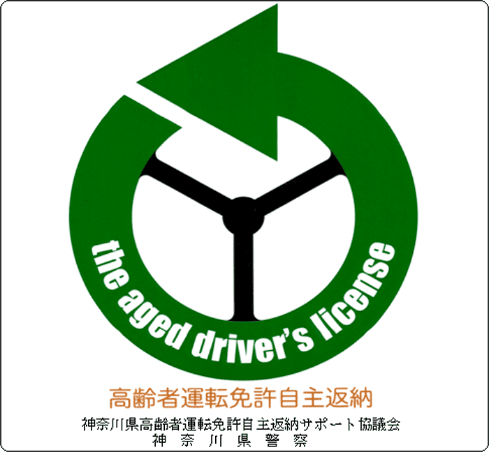 神奈川県高齢者運転免許自主返納サポート協議会加盟ロゴ
